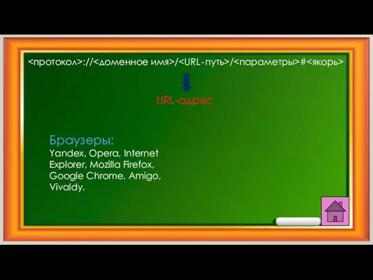 :// / / # URL-адрес Браузеры: Yandex, Opera, Internet Explorer, Mozilla Firefox, Google Chrome, Amigo, Vivaldy.