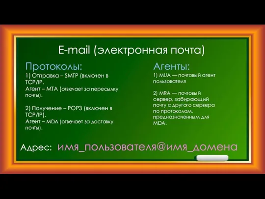E-mail (электронная почта) Протоколы: 1) Отправка – SMTP (включен в TCP/IP. Агент