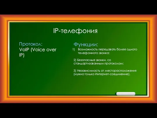 IP-телефония Протокол: VoIP (Voice over IP) Функции: Возможность передавать более одного телефонного