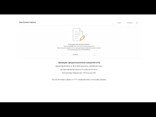 Проверка предоставленных сведений в УЦ Заявка №123123123 от 28.07.2020 находится в обработке