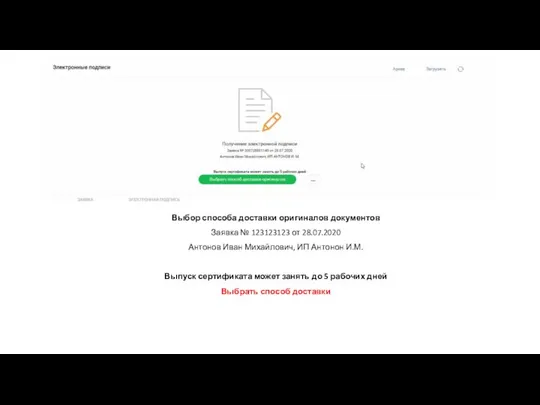 Выбор способа доставки оригиналов документов Заявка № 123123123 от 28.07.2020 Антонов Иван