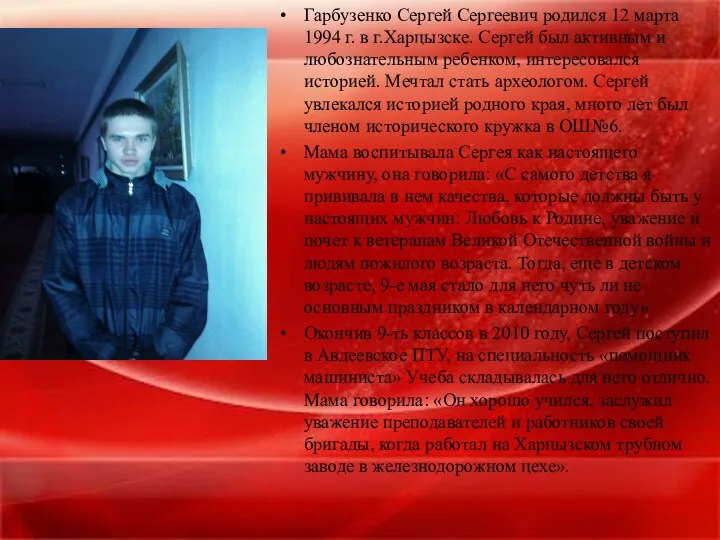 Гарбузенко Сергей Сергеевич родился 12 марта 1994 г. в г.Харцызске. Сергей был