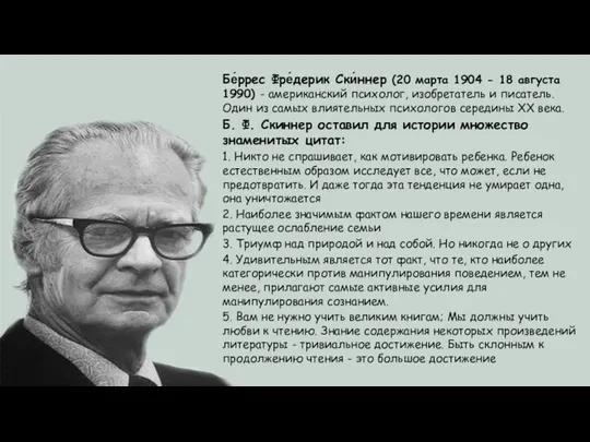 Бе́ррес Фре́дерик Ски́ннер (20 марта 1904 - 18 августа 1990) - американский