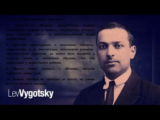 6. Нет лучшего изучения, чем опыт 7. Человеческое обучение предполагает особую социальную