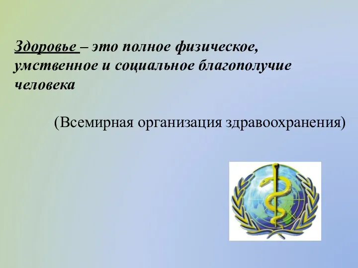 Здоровье – это полное физическое, умственное и социальное благополучие человека (Всемирная организация здравоохранения)