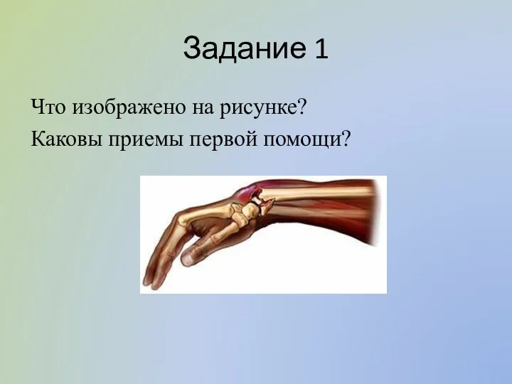 Задание 1 Что изображено на рисунке? Каковы приемы первой помощи?