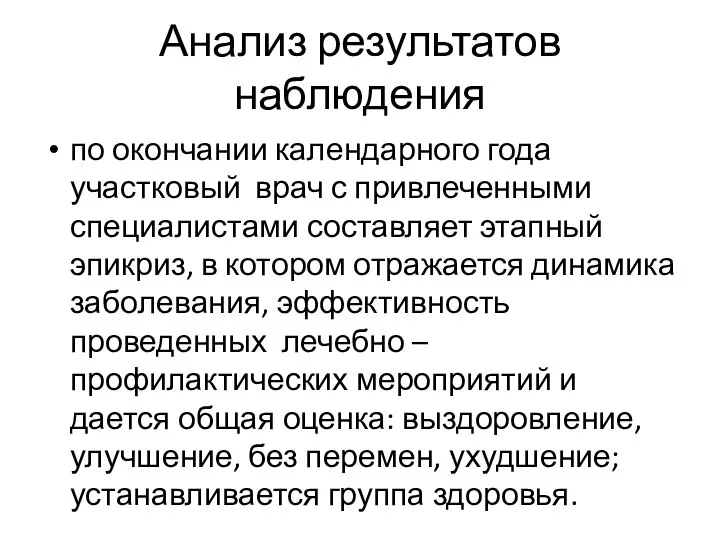 Анализ результатов наблюдения по окончании календарного года участковый врач с привлеченными специалистами