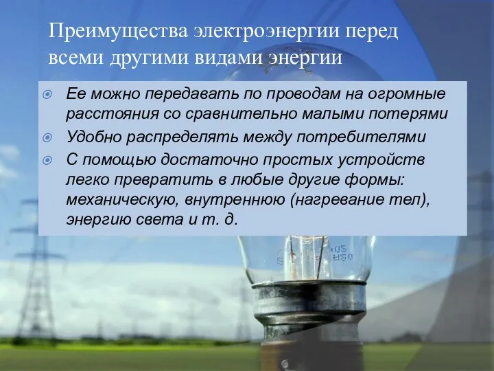 Преимущества электроэнергии перед всеми другими видами энергии Ее можно передавать по проводам