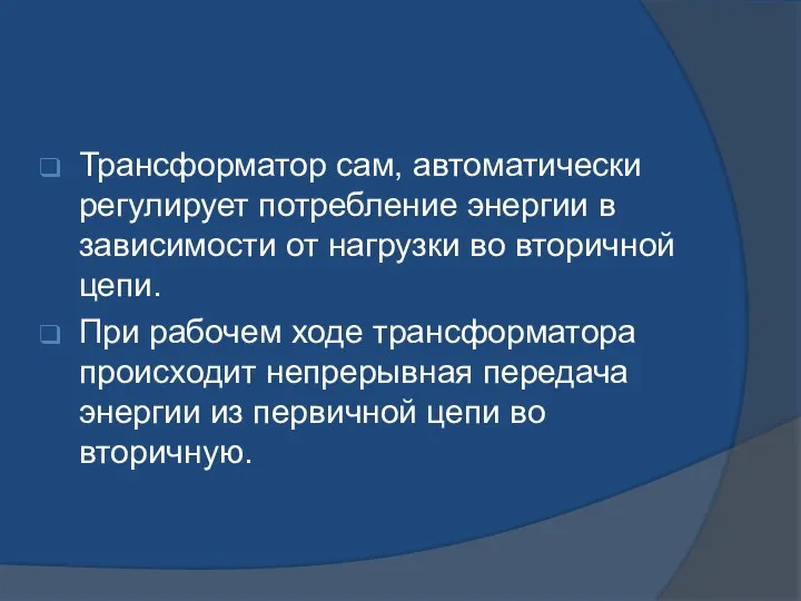 Трансформатор сам, автоматически регулирует потребление энергии в зависимости от нагрузки во вторичной