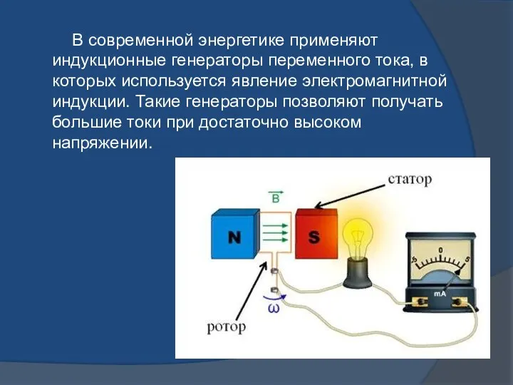 В современной энергетике применяют индукционные генераторы переменного тока, в которых используется явление