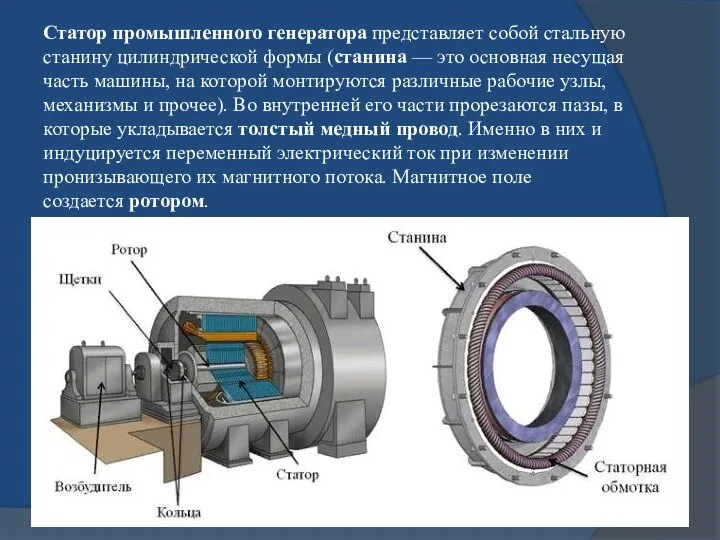 Статор промышленного генератора представляет собой стальную станину цилиндрической формы (станина — это