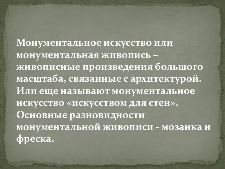 Монументальное искусство или монументальная живопись – живописные произведения большого масштаба, связанные с