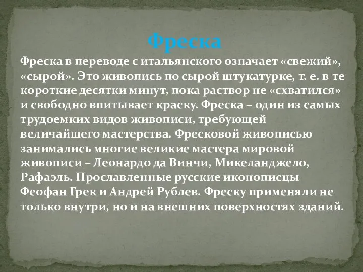 Фреска Фреска в переводе с итальянского означает «свежий», «сырой». Это живопись по