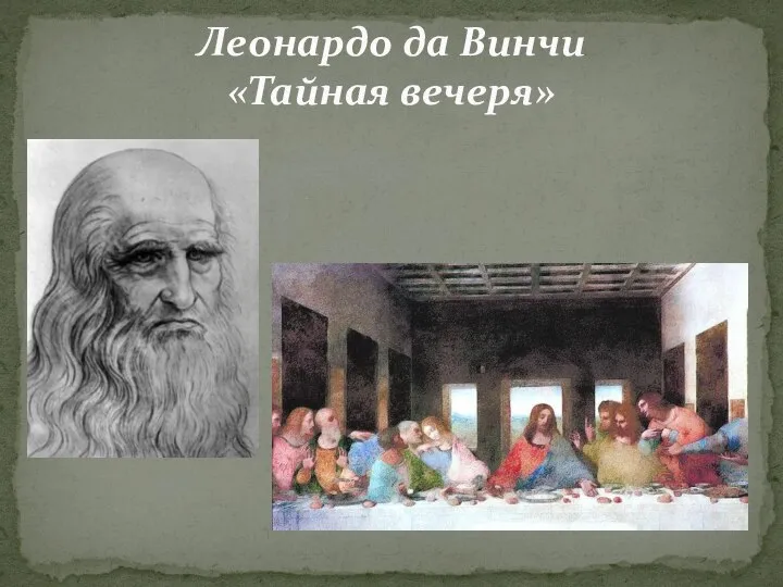 Леонардо да Винчи «Тайная вечеря»