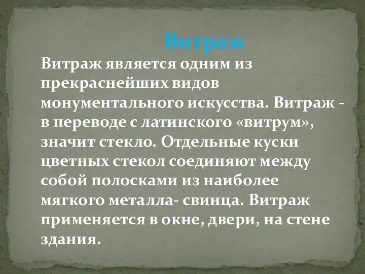 Витраж Витраж является одним из прекраснейших видов монументального искусства. Витраж - в