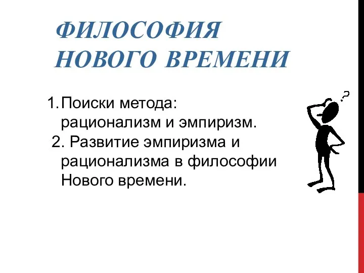 ФИЛОСОФИЯ НОВОГО ВРЕМЕНИ Поиски метода: рационализм и эмпиризм. 2. Развитие эмпиризма и