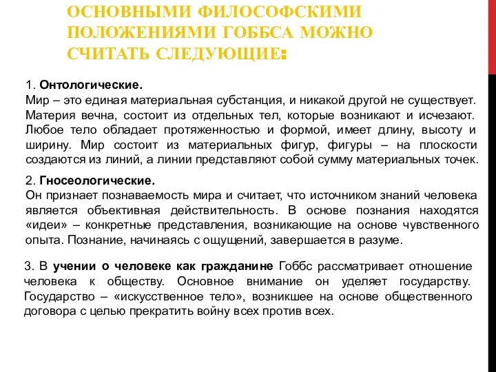 ОСНОВНЫМИ ФИЛОСОФСКИМИ ПОЛОЖЕНИЯМИ ГОББСА МОЖНО СЧИТАТЬ СЛЕДУЮЩИЕ: 1. Онтологические. Мир – это