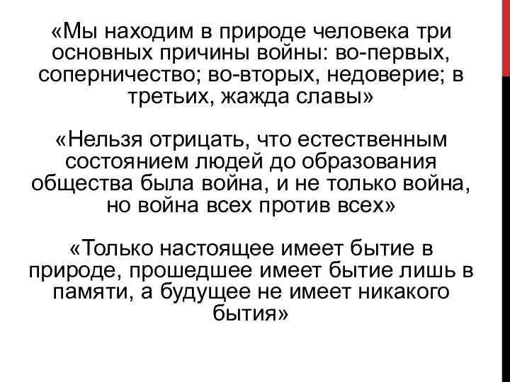 «Мы находим в природе человека три основных причины войны: во-первых, соперничество; во-вторых,