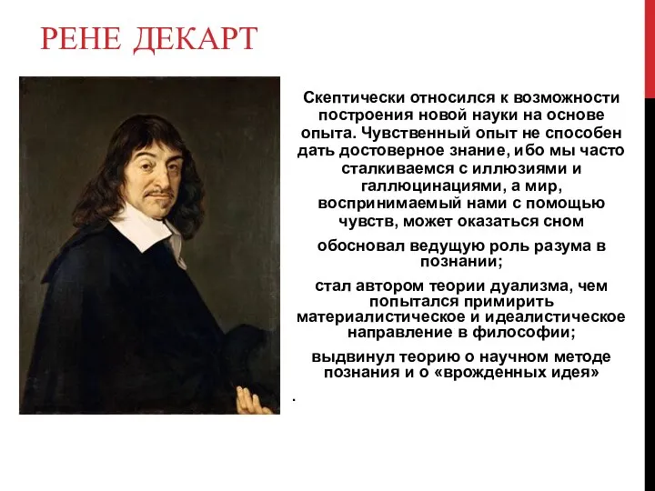 РЕНЕ ДЕКАРТ Скептически относился к возможности построения новой науки на основе опыта.