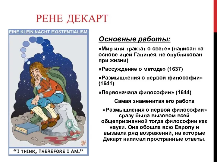 РЕНЕ ДЕКАРТ Основные работы: «Мир или трактат о свете» (написан на основе