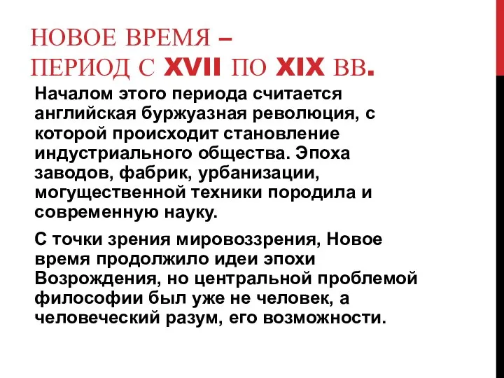 НОВОЕ ВРЕМЯ – ПЕРИОД С XVII ПО XIX ВВ. Началом этого периода