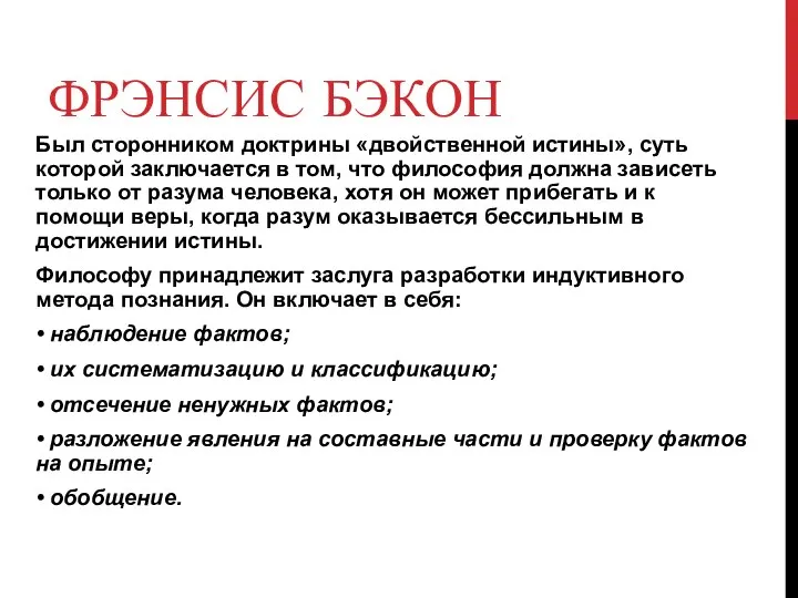 ФРЭНСИС БЭКОН Был сторонником доктрины «двойственной истины», суть которой заключается в том,