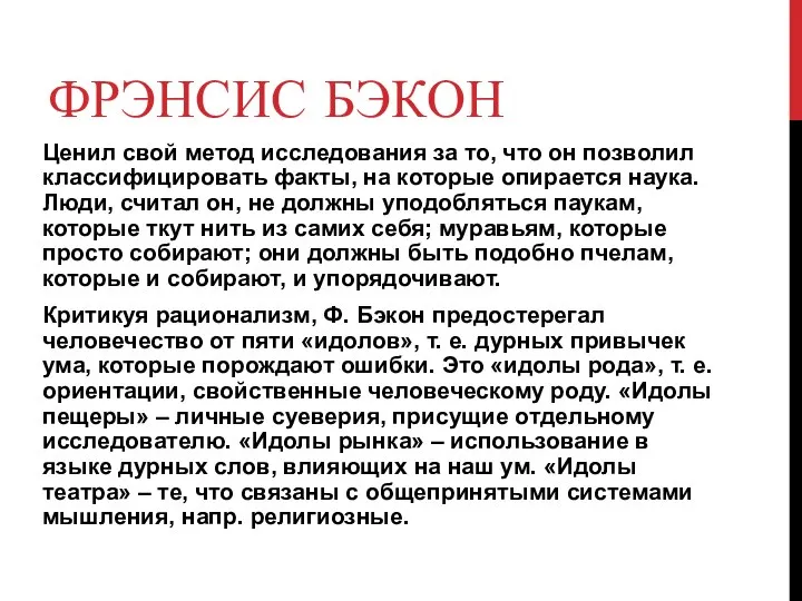 ФРЭНСИС БЭКОН Ценил свой метод исследования за то, что он позволил классифицировать