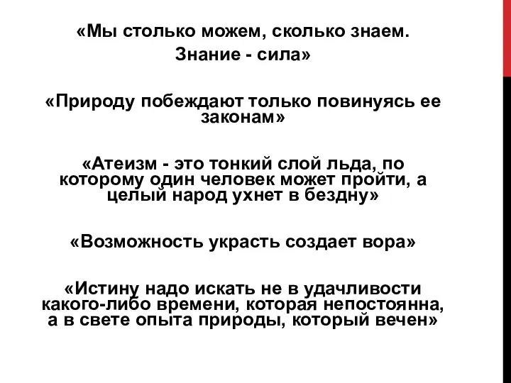 «Мы столько можем, сколько знаем. Знание - сила» «Природу побеждают только повинуясь