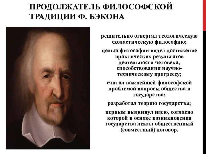 ТОМАС ГОББС – УЧЕНИК И ПРОДОЛЖАТЕЛЬ ФИЛОСОФСКОЙ ТРАДИЦИИ Ф. БЭКОНА решительно отвергал