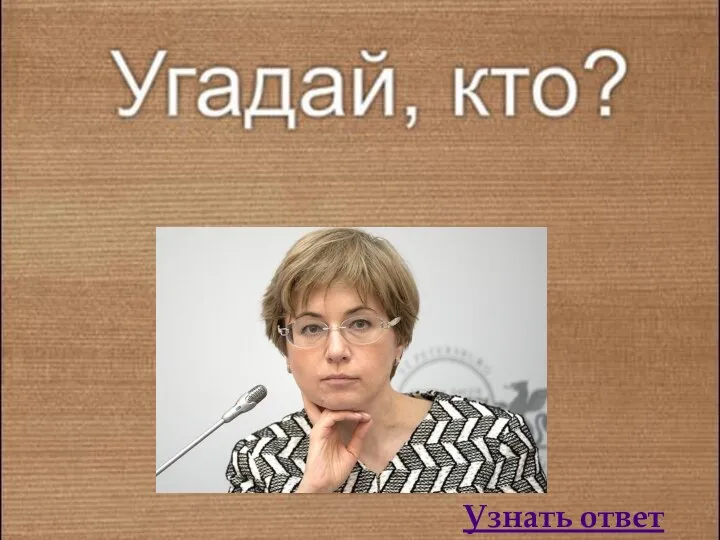 Узнать ответ