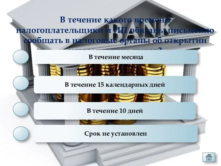 В течение какого времени налогоплательщики и ИП обязаны письменно сообщать в налоговые