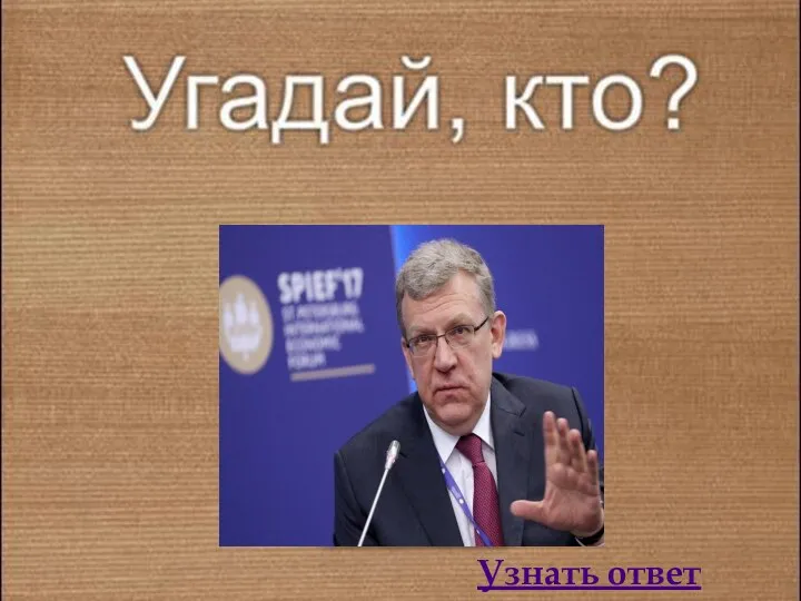 Узнать ответ