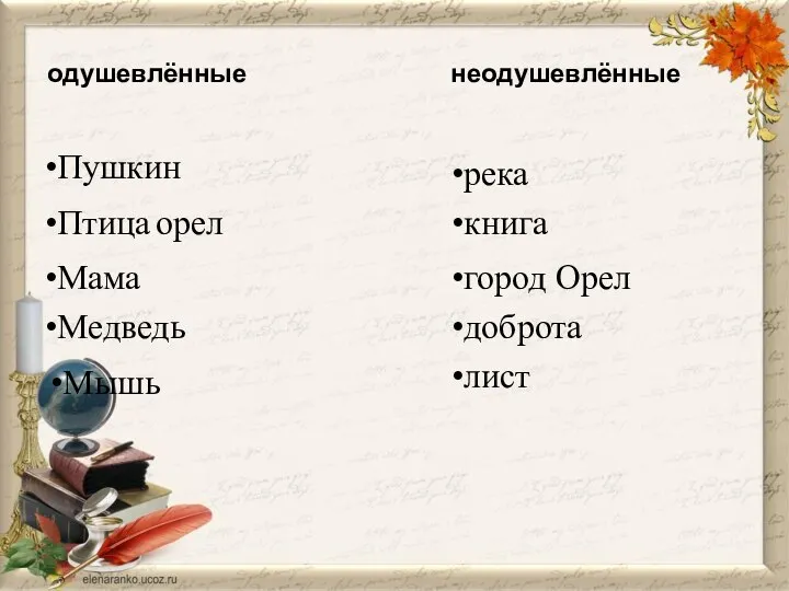 одушевлённые неодушевлённые Пушкин Птица орел Мама Медведь Мышь река книга город Орел доброта лист