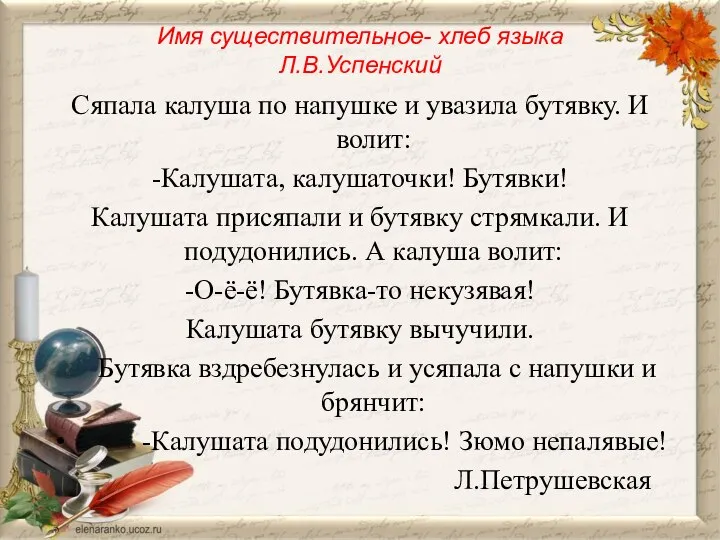 Имя существительное- хлеб языка Л.В.Успенский Сяпала калуша по напушке и увазила бутявку.