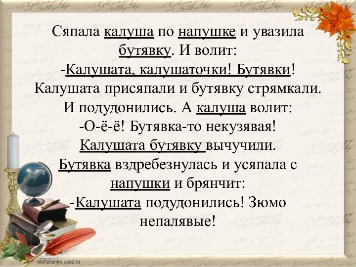 Сяпала калуша по напушке и увазила бутявку. И волит: -Калушата, калушаточки! Бутявки!