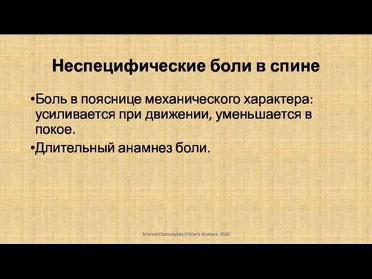 Неспецифические боли в спине Боль в пояснице механического характера: усиливается при движении,