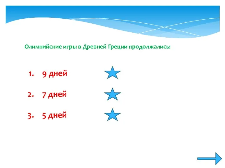 Олимпийские игры в Древней Греции продолжались: 9 дней 7 дней 5 дней