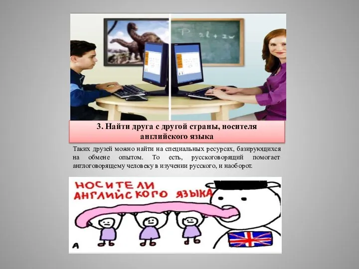 3. Найти друга с другой страны, носителя английского языка Таких друзей можно