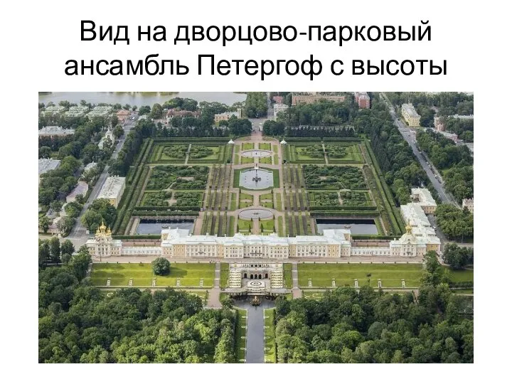 Вид на дворцово-парковый ансамбль Петергоф с высоты