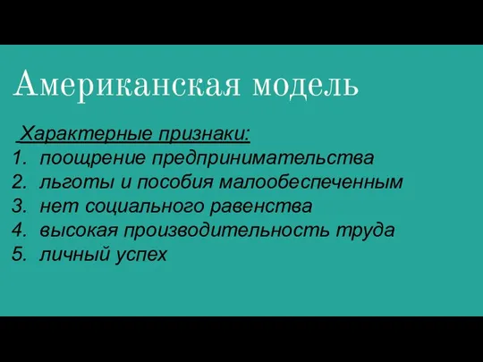 Американская модель Характерные признаки: поощрение предпринимательства льготы и пособия малообеспеченным нет социального