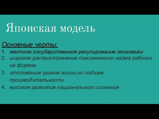 Японская модель Основные черты: жесткое государственное регулирование экономики широкое распространение пожизненного найма