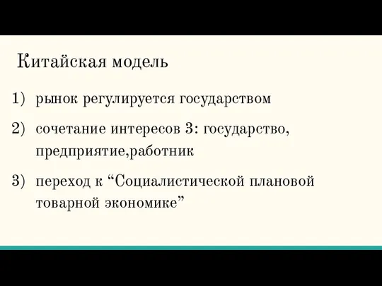 Китайская модель рынок регулируется государством сочетание интересов 3: государство, предприятие,работник переход к “Социалистической плановой товарной экономике”