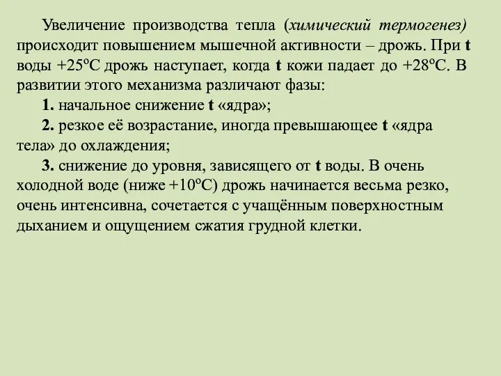 Увеличение производства тепла (химический термогенез) происходит повышением мышечной активности – дрожь. При