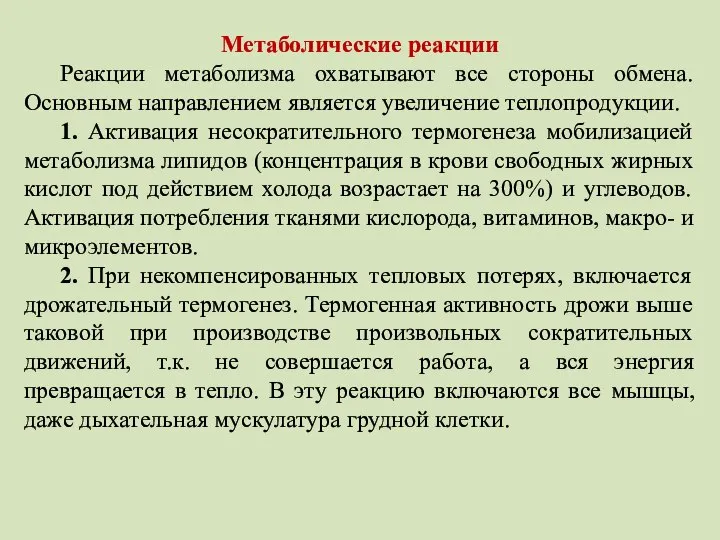 Метаболические реакции Реакции метаболизма охватывают все стороны обмена. Основным направлением является увеличение