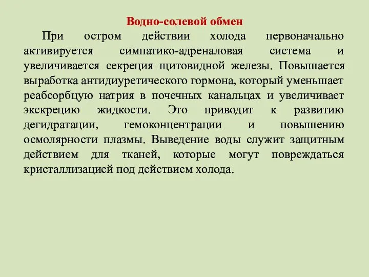 Водно-солевой обмен При остром действии холода первоначально активируется симпатико-адреналовая система и увеличивается