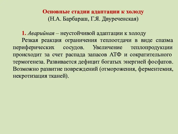 Основные стадии адаптации к холоду (Н.А. Барбараш, Г.Я. Двуреченская) 1. Аварийная –