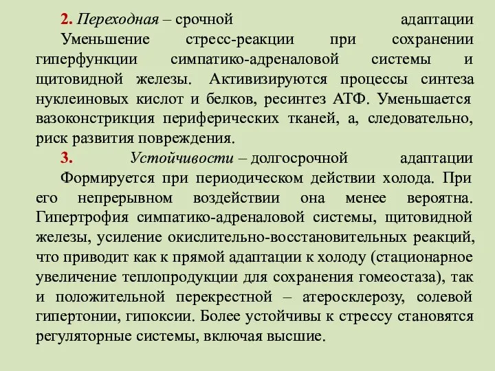 2. Переходная – срочной адаптации Уменьшение стресс-реакции при сохранении гиперфункции симпатико-адреналовой системы