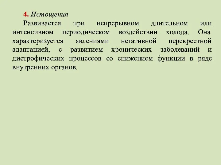 4. Истощения Развивается при непрерывном длительном или интенсивном периодическом воздействии холода. Она