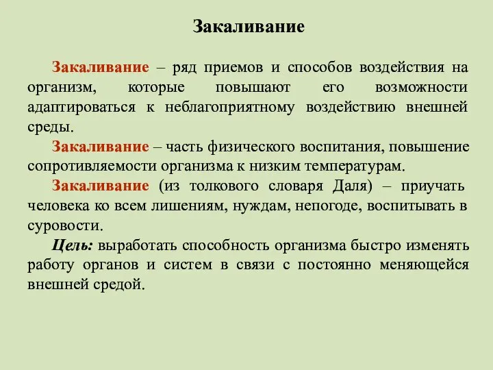 Закаливание Закаливание – ряд приемов и способов воздействия на организм, которые повышают