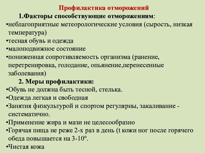 Профилактика отморожений 1.Факторы способствующие отморожениям: неблагоприятные метеорологические условия (сырость, низкая температура) тесная